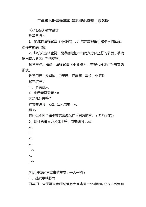 三年级下册音乐学案-第四课小骆驼｜湘艺版