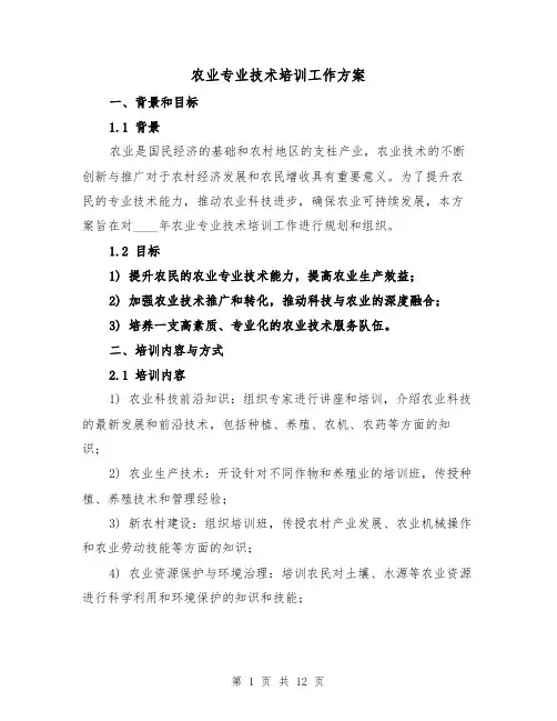 农业专业技术培训工作方案（三篇）