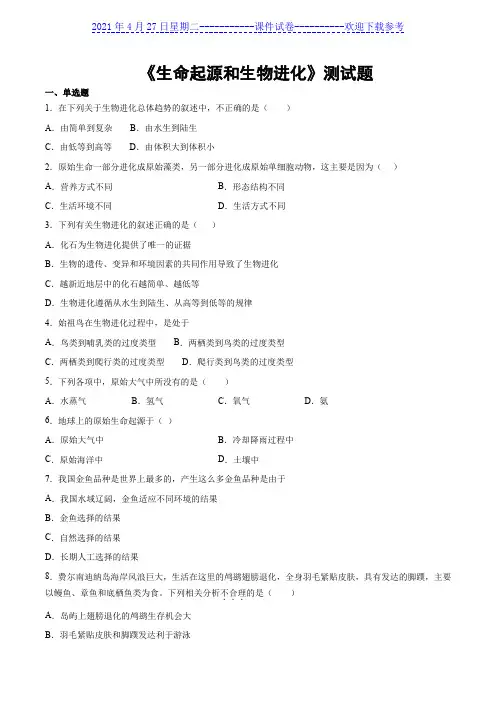 2020-2021学年人教版初中生物八年级下册第七单元第三章《生命起源和生物进化》测试题(含答案)
