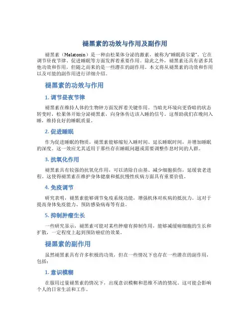 褪黑素的功效与作用及副作用