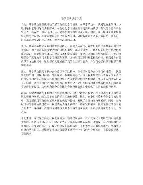 导学活动感想作文