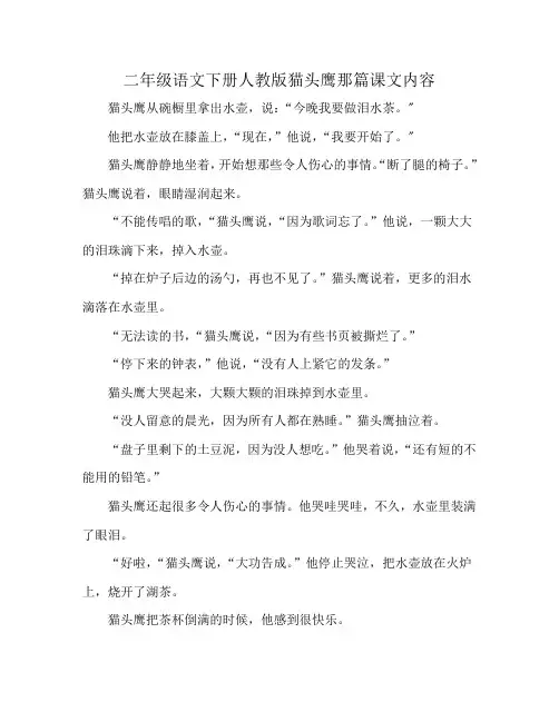 二年级语文下册人教版猫头鹰那篇课文内容