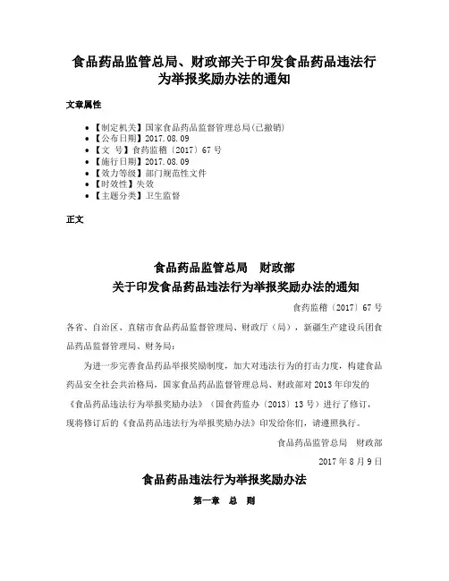 食品药品监管总局、财政部关于印发食品药品违法行为举报奖励办法的通知