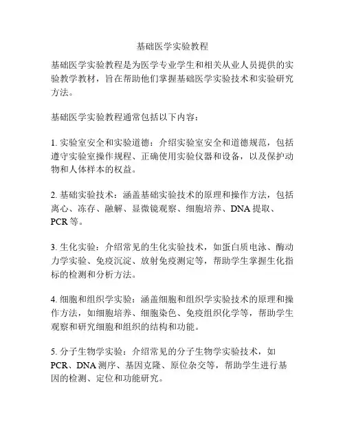 基础医学实验教程