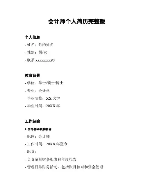会计师个人简历完整版