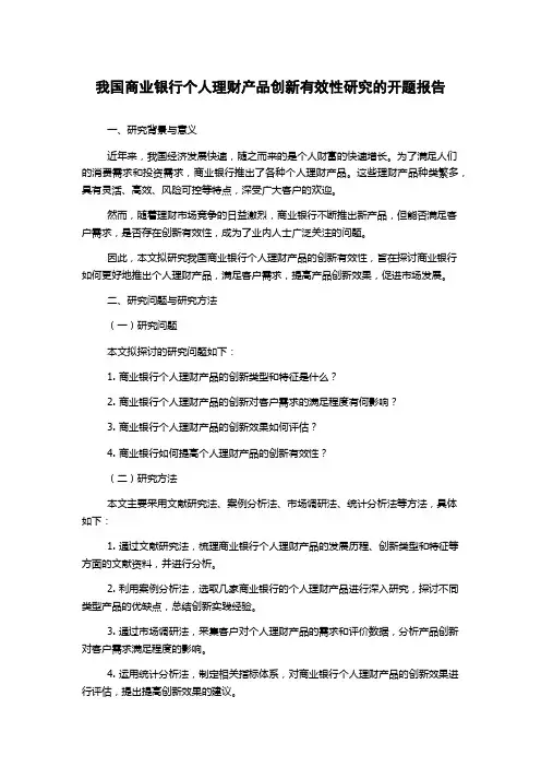 我国商业银行个人理财产品创新有效性研究的开题报告