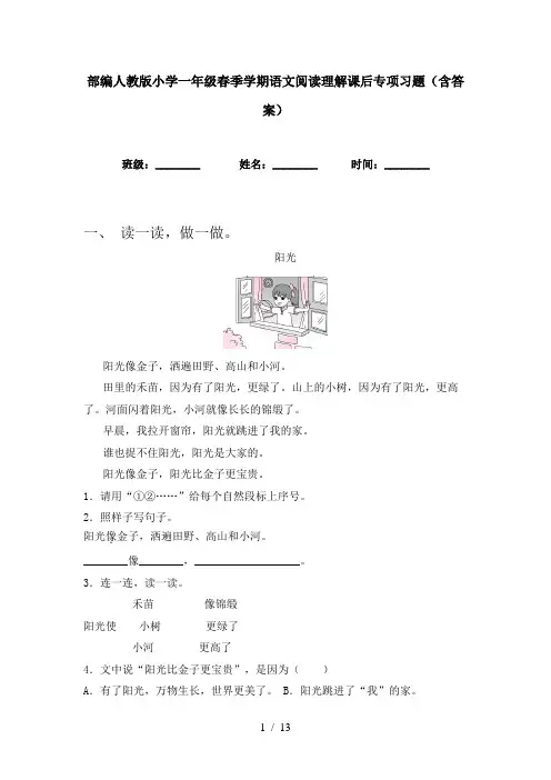 部编人教版小学一年级春季学期语文阅读理解课后专项习题(含答案)