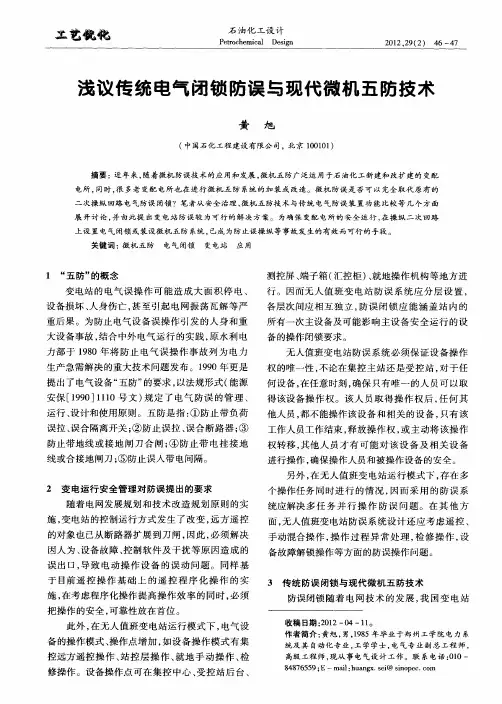 浅议传统电气闭锁防误与现代微机五防技术