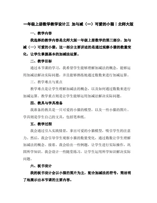 一年级上册数学教学设计-三加与减(一)可爱的小猫∣北师大版