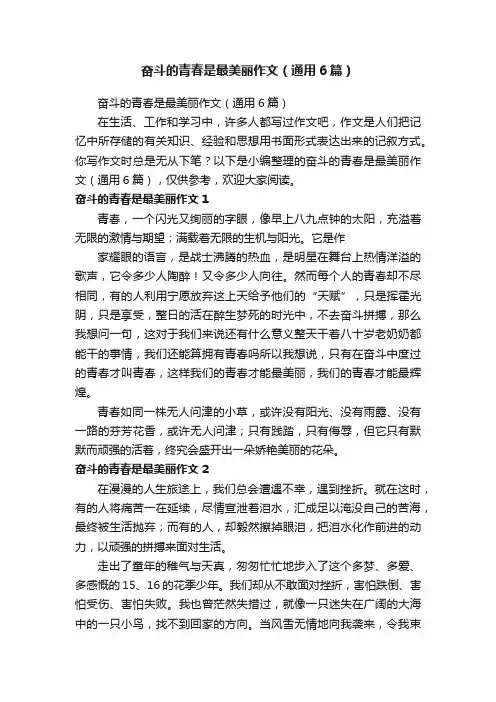 奋斗的青春是最美丽作文（通用6篇）