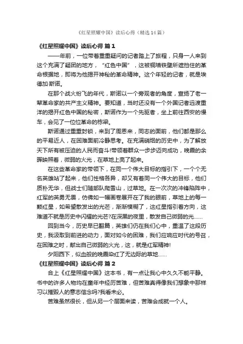 《红星照耀中国》读后心得（精选14篇）