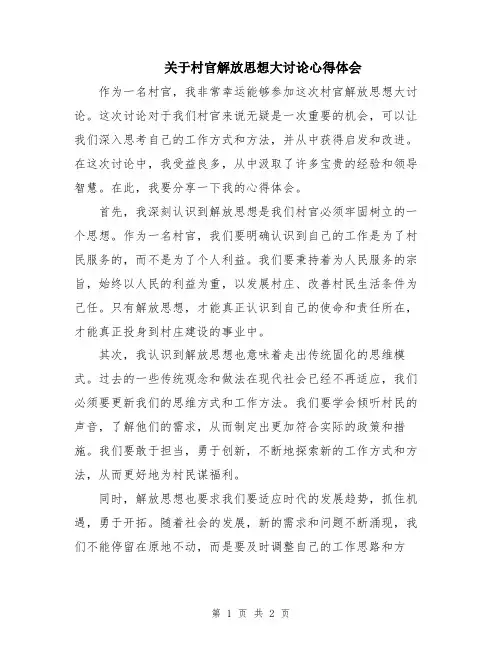 关于村官解放思想大讨论心得体会