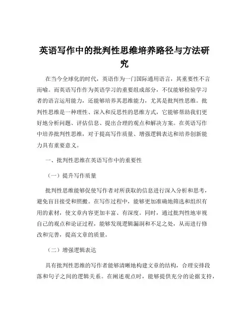 英语写作中的批判性思维培养路径与方法研究