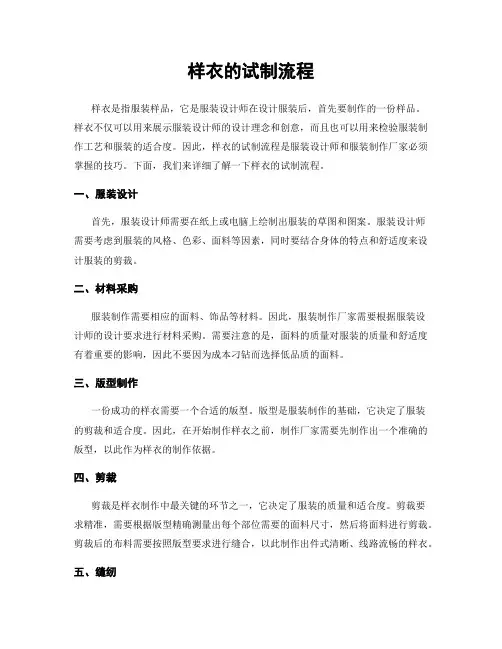 样衣的试制流程