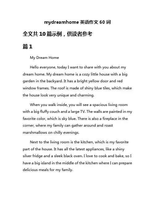 mydreamhome英语作文60词