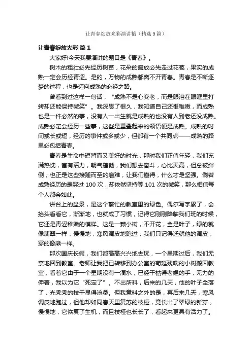 让青春绽放光彩演讲稿（精选5篇）