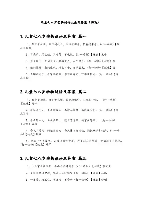 儿童七八岁动物谜语大全及答案(10篇)
