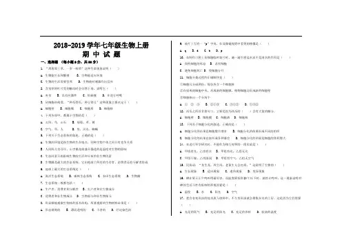 2018--2019学年第一学期人教版七年级生物上册期中考试试题及参考答案