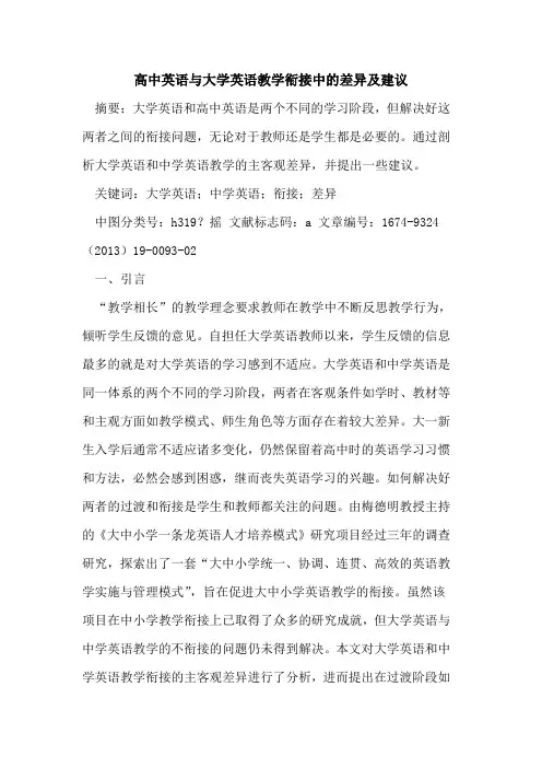 高中英语与大学英语教学衔接中的差异及建议