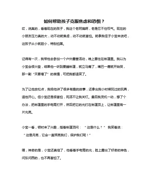 如何帮助孩子克服焦虑和恐惧？