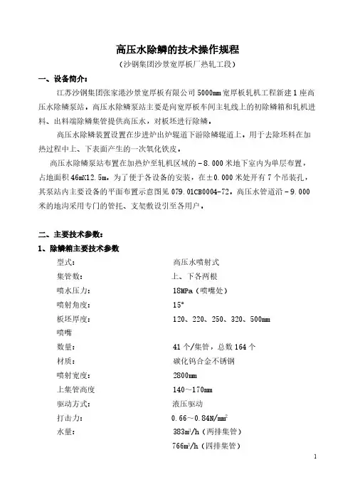 高压水除鳞的技术操作规程