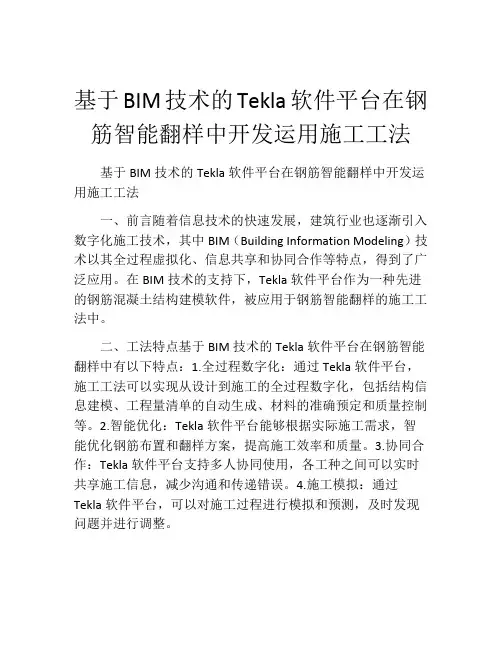 基于BIM技术的Tekla软件平台在钢筋智能翻样中开发运用施工工法(2)
