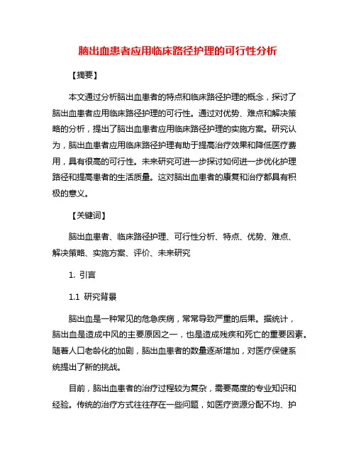 脑出血患者应用临床路径护理的可行性分析