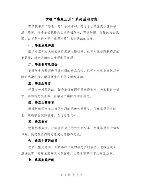 学校“感恩三月”系列活动方案(2篇)