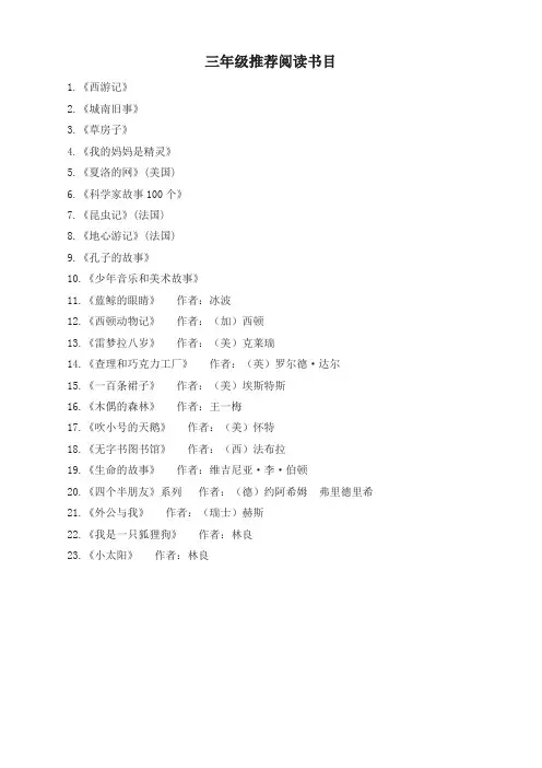 部编版小学三年级语文上册：三年级推荐阅读书目(2019最新版)