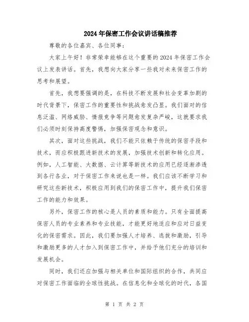2024年保密工作会议讲话稿推荐