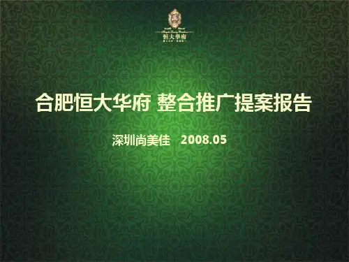 尚美佳_合肥某地产华府整合推广提案报告_107PPT