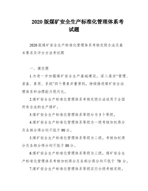 2020版煤矿安全生产标准化管理体系考试题