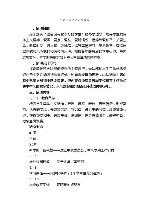 中队主题活动方案3篇_活动方案_