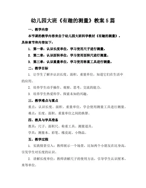 幼儿园大班《有趣的测量》教案5篇