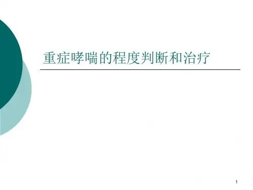 重症哮喘的程度判断和治疗ppt课件
