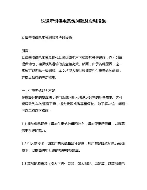 铁道牵引供电系统问题及应对措施