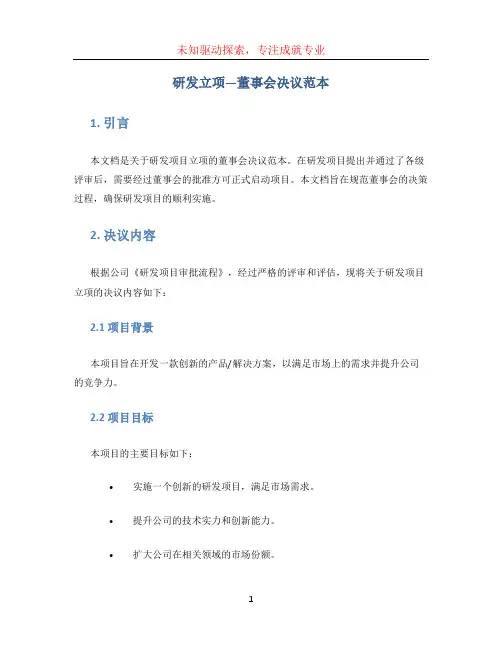 研发立项—董事会决议范本