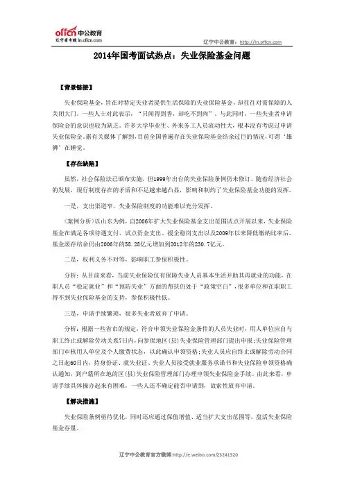 2014年国考面试热点：失业保险基金问题