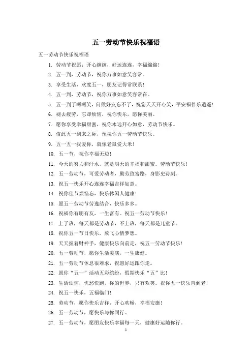 五一劳动节快乐祝福语