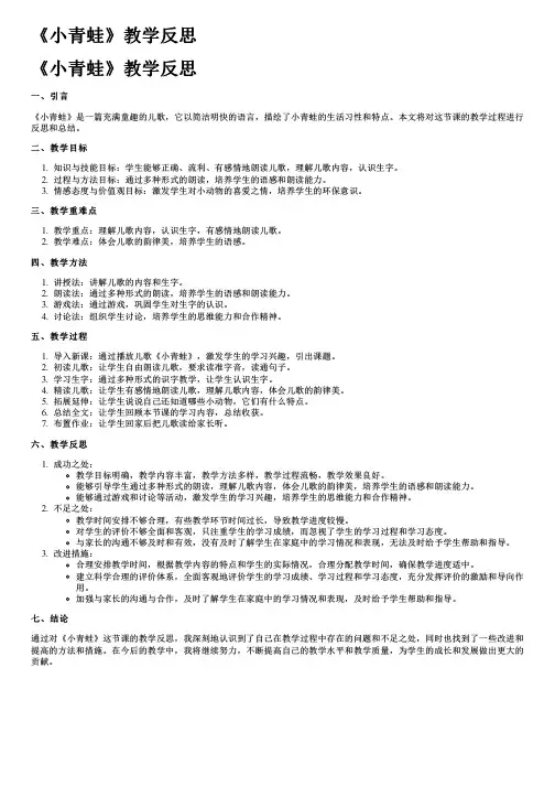 《小青蛙》教学反思