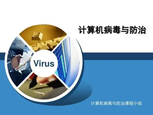 计算机病毒与防治9-5移动终端恶意代码防范