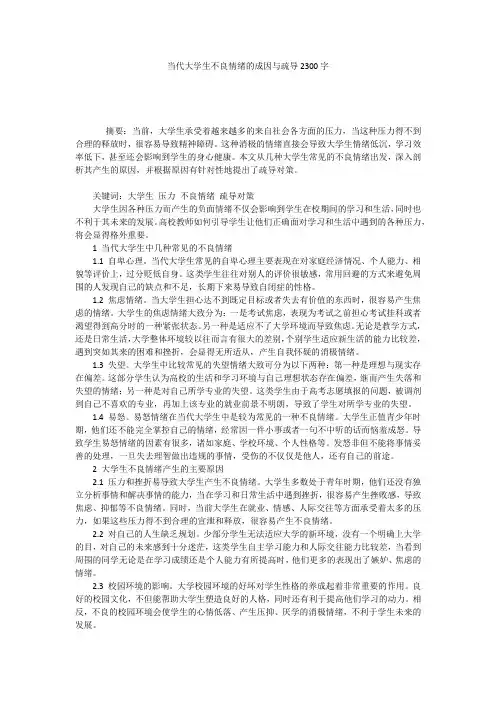 当代大学生不良情绪的成因与疏导2300字