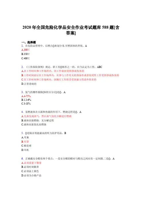 最新精编2020年全国危险化学品安全作业完整版考核题库588题(含答案)