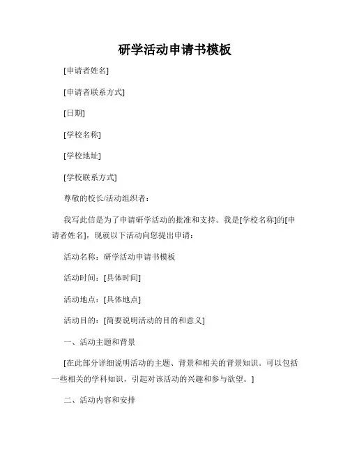 研学活动申请书模板