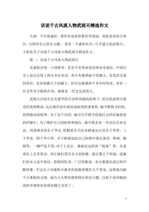 话说千古风流人物武则天精选作文