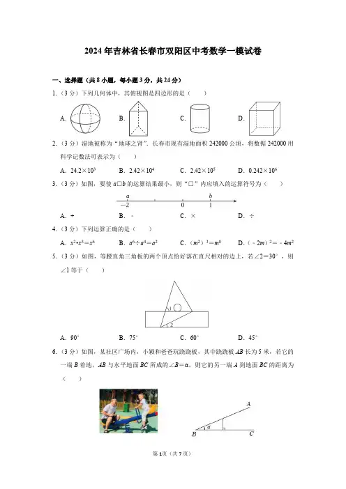 2024年吉林省长春市双阳区中考数学一模试卷及参考答案