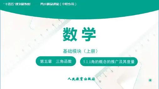 角的概念的推广及其度量课件(共28张PPT)