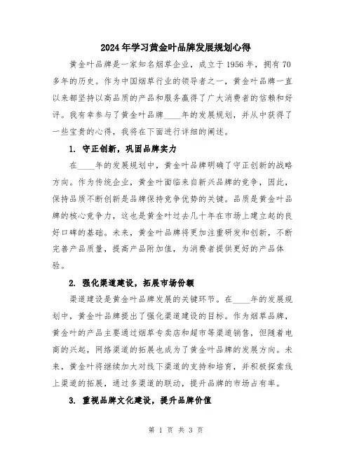 2024年学习黄金叶品牌发展规划心得