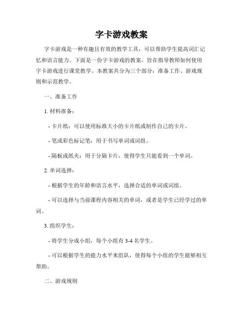 字卡游戏教案