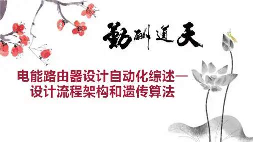电能路由器设计自动化综述—设计流程架构和遗传算法